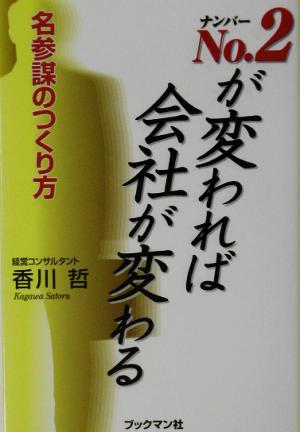 No.2が変われば会社が変わる 名参謀のつくり方