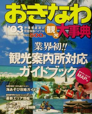 おきなわ観光大事典('03)