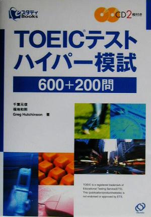 TOEICテストハイパー模試 600+200問スタディBooks