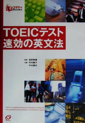 TOEICテスト速効の英文法 スタディBooks