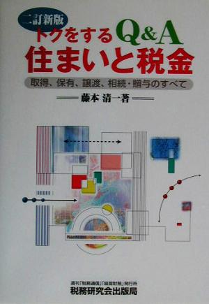 トクをするQ&A住まいと税金 取得、保有、譲渡、相続・贈与のすべて