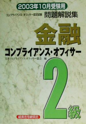 金融コンプライアンス・オフィサー2級問題解説集(2003年10月受験用)