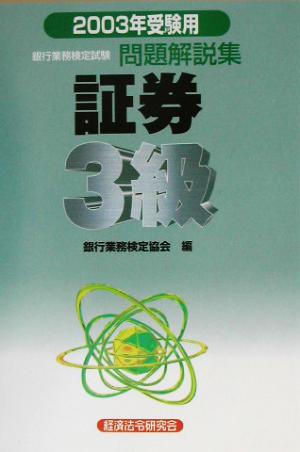 銀行業務検定試験 証券3級 問題解説集(2003年受験用)