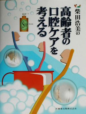 柴田浩美の高齢者の口腔ケアを考える