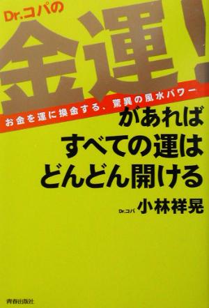 Dr.コパの金運！があればすべての運はどんどん開ける お金を運に換金する、驚異の風水パワー