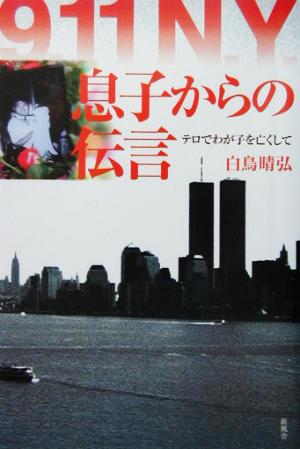 9.11NY 息子からの伝言 テロでわが子を亡くして