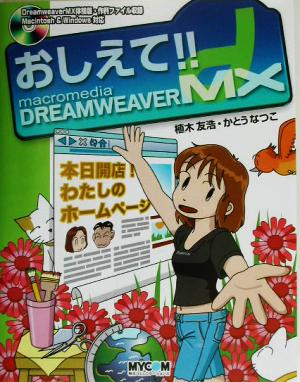 おしえて!!Macromedia DreamweaverMX 「おしえて!!」シリーズ