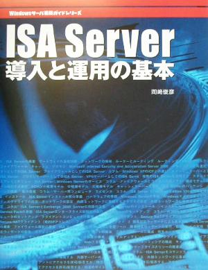 ISA Server導入と運用の基本 ファイアウォール&キャッシュサーバー Windowsサーバ構築ガイドシリーズ