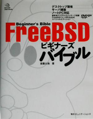 FreeBSD ビギナーズバイブル MYCOM UNIX Books
