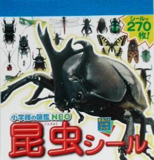 小学館の図鑑NEO 昆虫シールまるごとシールブック