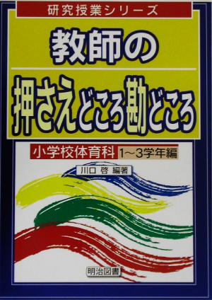 教師の押さえどころ勘どころ 小学校体育科 1～3学年編(小学校体育科 1-3学年編) 研究授業シリーズ