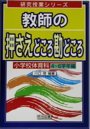 教師の押さえどころ勘どころ 小学校体育科 4～6学年編(小学校体育科 4-6学年編) 研究授業シリーズ