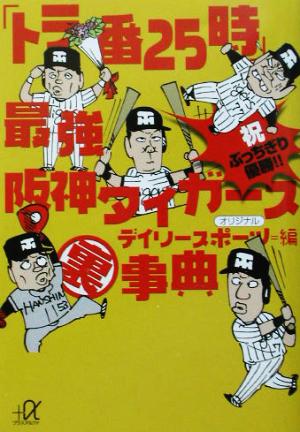 「トラ番25時」最強阪神タイガース事典 講談社+α文庫