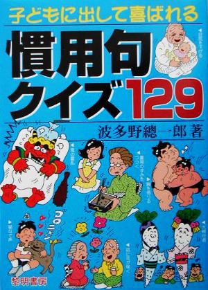 子どもに出して喜ばれる慣用句クイズ129