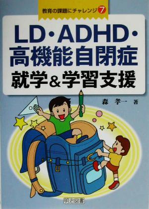 LD・ADHD・高機能自閉症 就学&学習支援 教育の課題にチャレンジ7