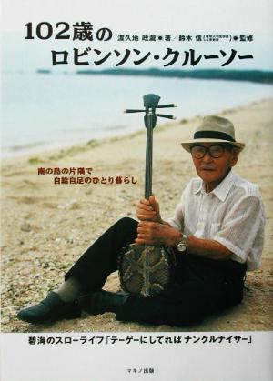 102歳のロビンソン・クルーソー 南の島の片隅で自給自足のひとり暮らし