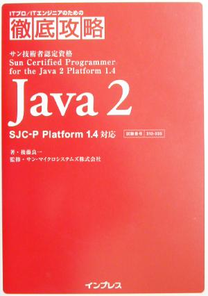 Java2 SJC-P Platform1.4対応ITプロITエンジニアのための徹底攻略