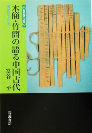 木簡・竹簡の語る中国古代 書記の文化史 世界歴史選書