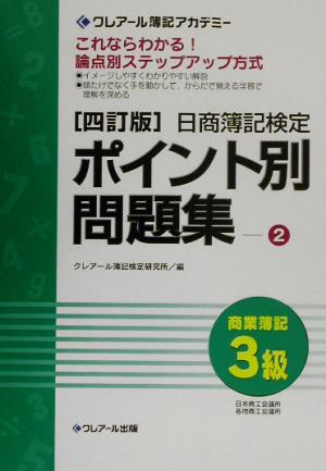 日商簿記検定ポイント別問題集 商業簿記3級(2)