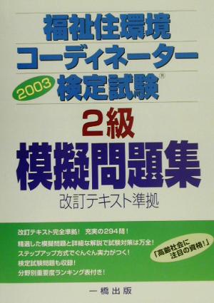 福祉住環境コーディネーター検定試験2級模擬問題集(2003)