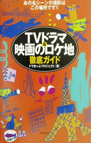 TVドラマ&映画のロケ地徹底ガイド あの名シーンの撮影はこの場所です!!