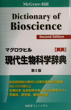 マグロウヒル現代生物科学辞典 英英