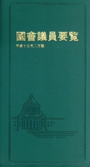 國會議員要覧(平成15年2月版)