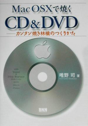 Mac OS Xで焼くCD&DVD カンタン焼き林檎のつくりかた