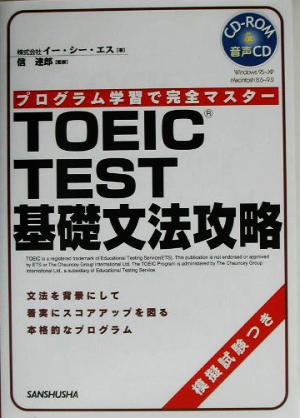 TOEIC TEST 基礎文法攻略