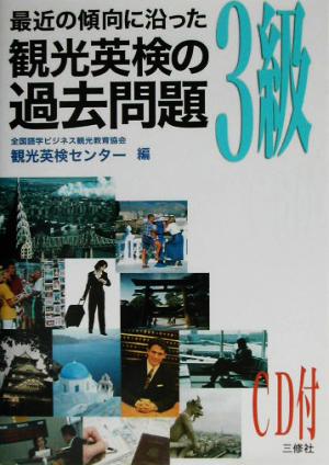 最近の傾向に沿った観光英検の過去問題3級