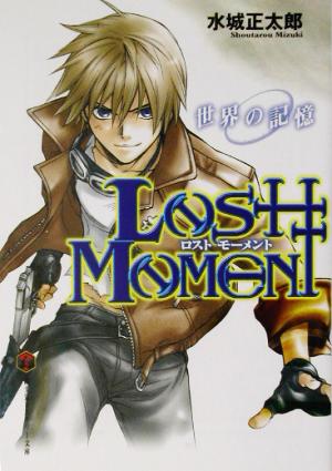 LOST MOMENT(1)世界の記憶富士見ミステリー文庫