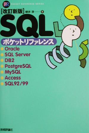 改訂新版 SQLポケットリファレンス Pocket reference series