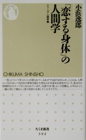 「恋する身体」の人間学 ちくま新書シリーズ・人間学2