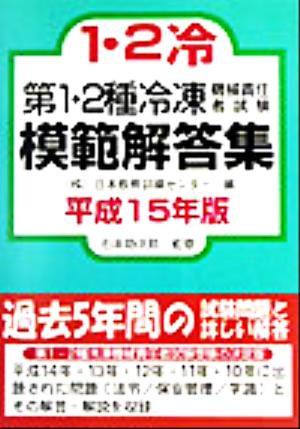 第1・2種冷凍機械責任者試験模範解答集(平成15年版)