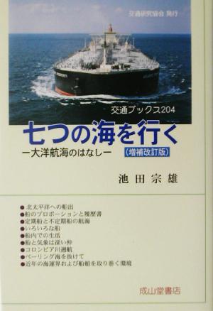 七つの海を行く大洋航海のはなし交通ブックス204