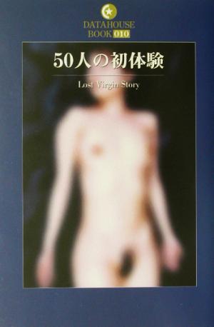 50人の初体験 Lost Virgin Story DATAHOUSE BOOK10