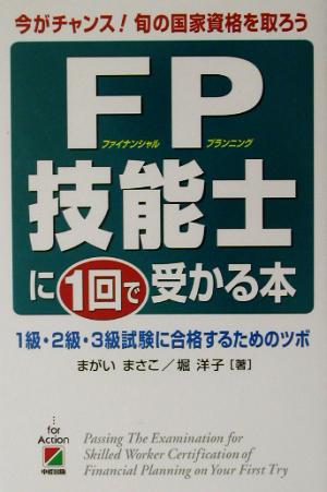 FP技能士に1回で受かる本 1級・2級・3級試験に合格するためのツボ