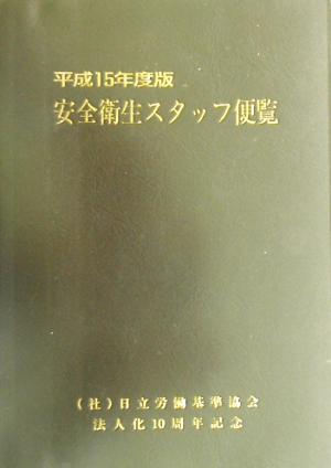 安全衛生スタッフ便覧(平成15年度版)