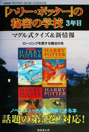 『ハリー・ポッター』の秘密の学校3年目クイズ&新情報編Harry Potter＇s secret school3コスモブックス