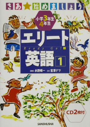 小学3年生4年生エリート英語(1) さあ始めましょう