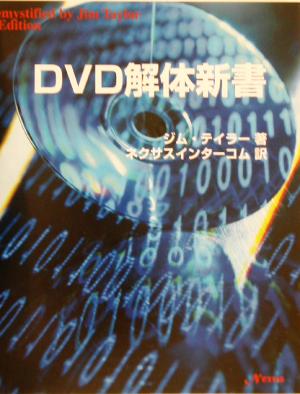 DVD解体新書