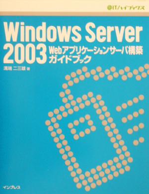 Windows Server2003Webアプリケーションサーバ構築ガイドブック@ITハイブックス