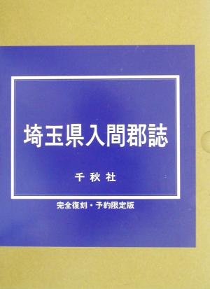 埼玉県入間郡誌