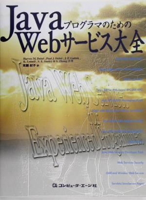 JavaプログラマのためのWebサービス大全
