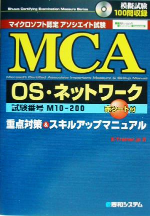 MCA OS・ネットワーク 重点対策&スキルアップマニュアル