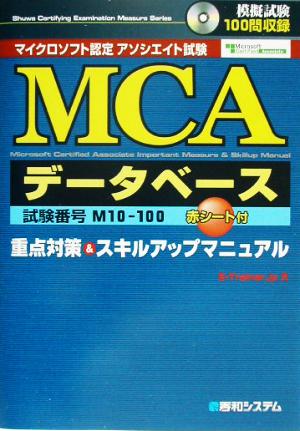 MCA データベース 重点対策&スキルアップマニュアル