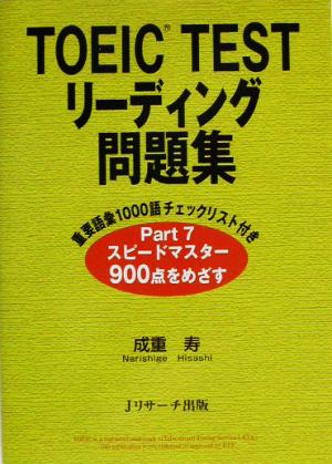 TOEIC TESTリーディング問題集