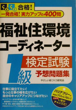 福祉住環境コーディネーター検定試験1級予想問題集