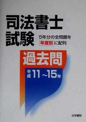 司法書士試験過去問 平成11～15年