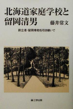 北海道家庭学校と留岡清男 創立者・留岡幸助を引き継いで